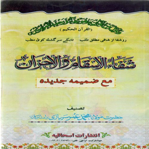 شفاء الاسقام و الاحزان ۱ شفاء الاسقام و الاحزان