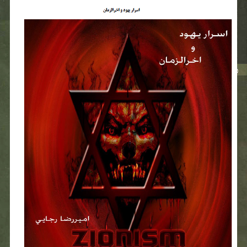 اسرار یهود و آخرالزمان ۱ اسرار یهود و آخرالزمان