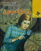 راز لوح میمون