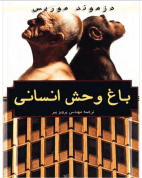 باغ وحش انسانی