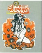 افسانه های آذربایجان