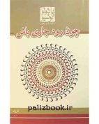 چون رود جاری باش