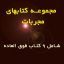 مجموعه کتابهای مجربات