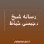 رساله رجبعلی خیاط