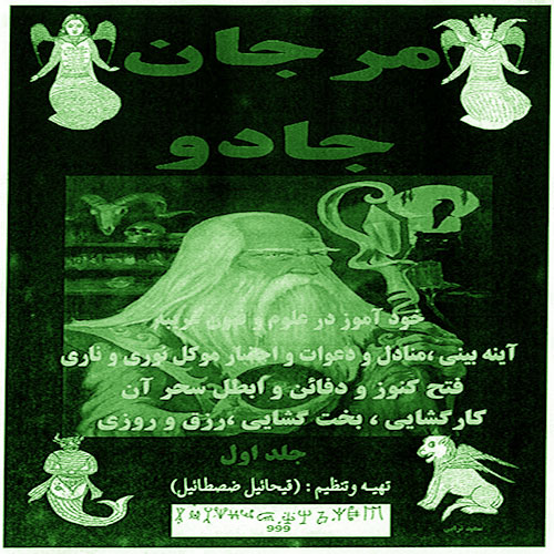 مرجان-جادو مرجان جادو