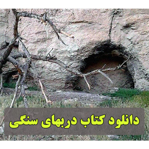 دربهای-سنگی کتاب دربهای سنگی