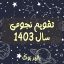تقویم نجومی سال 1403