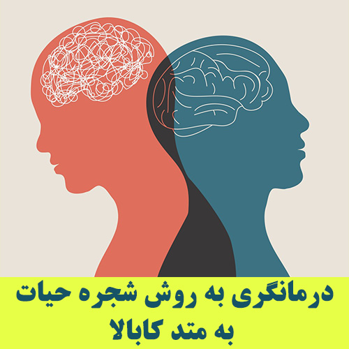 شجره-حیات درمانگری به روش شجره حیات