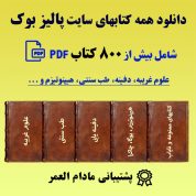 مجموعه کتابهای علوم غریبه